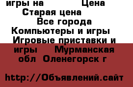 игры на xbox360 › Цена ­ 300 › Старая цена ­ 1 500 - Все города Компьютеры и игры » Игровые приставки и игры   . Мурманская обл.,Оленегорск г.